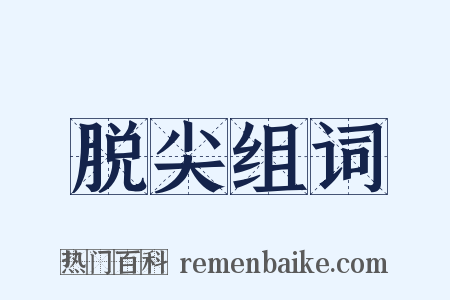 脱尖组词是什么意思的图片